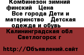 Комбинезон зимний  финский › Цена ­ 2 000 - Все города Дети и материнство » Детская одежда и обувь   . Калининградская обл.,Светлогорск г.